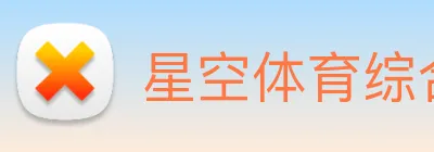 星空体育综合入口 Logo